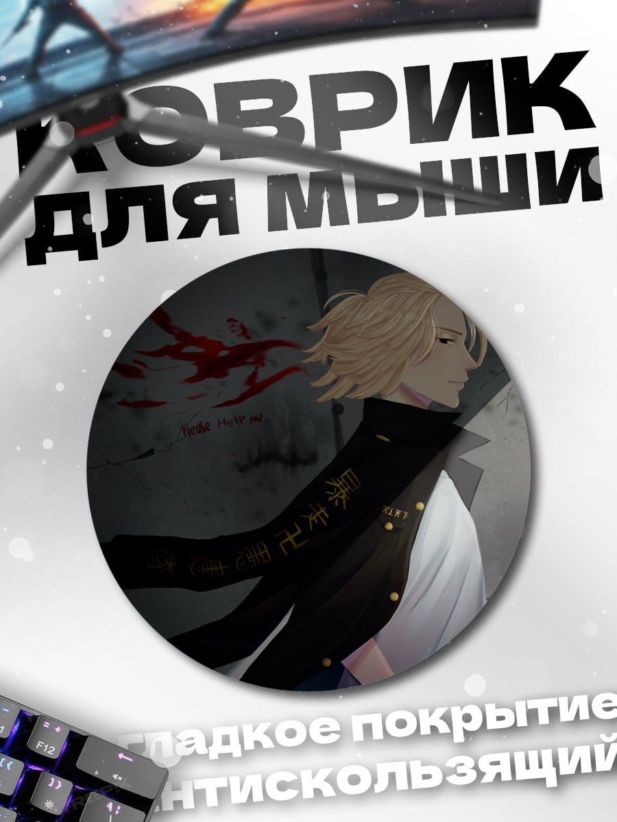 Коврик круглый Майки Токийские мстители