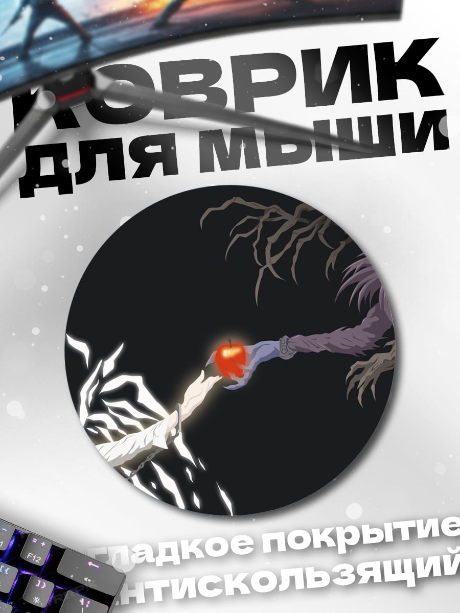 Коврик круглый Яблоко Бога Смерти