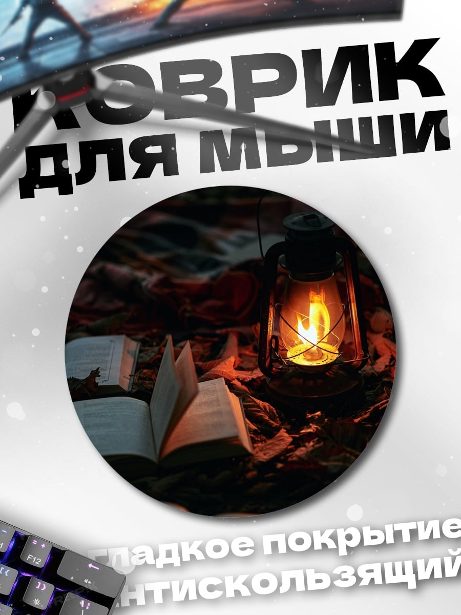 Коврик круглый Книга у керосиновой лампы