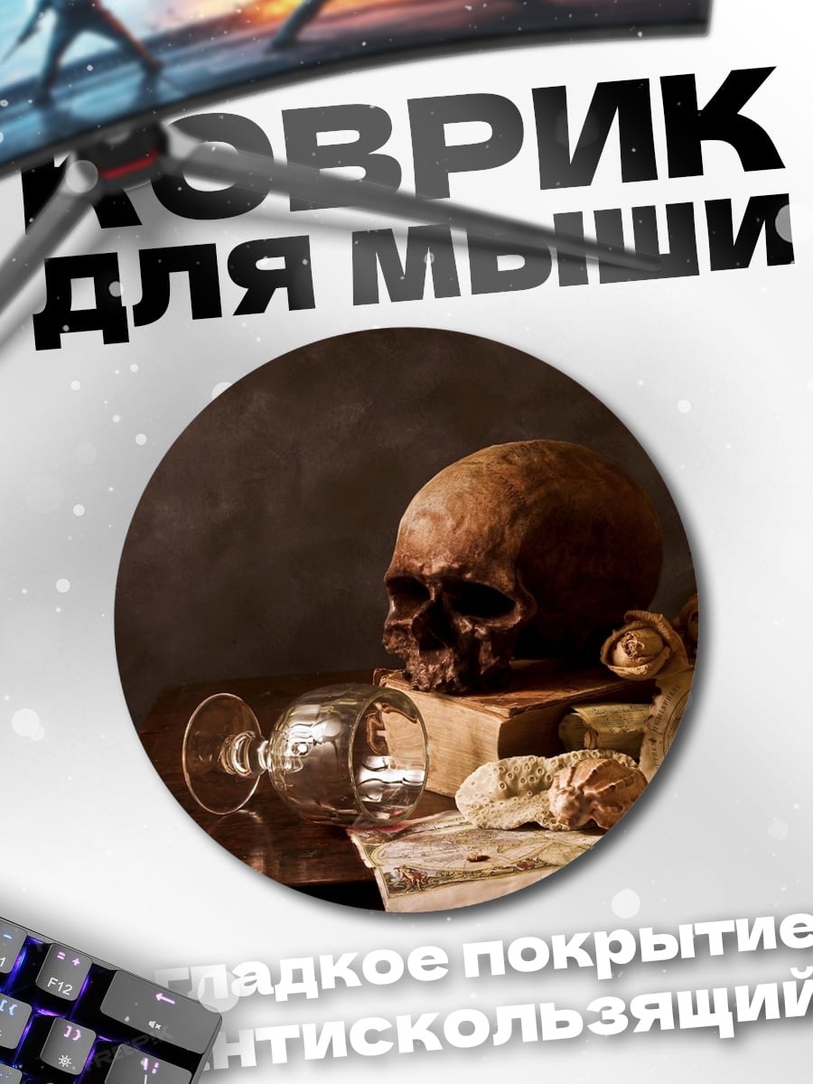 Коврик круглый Череп и розы