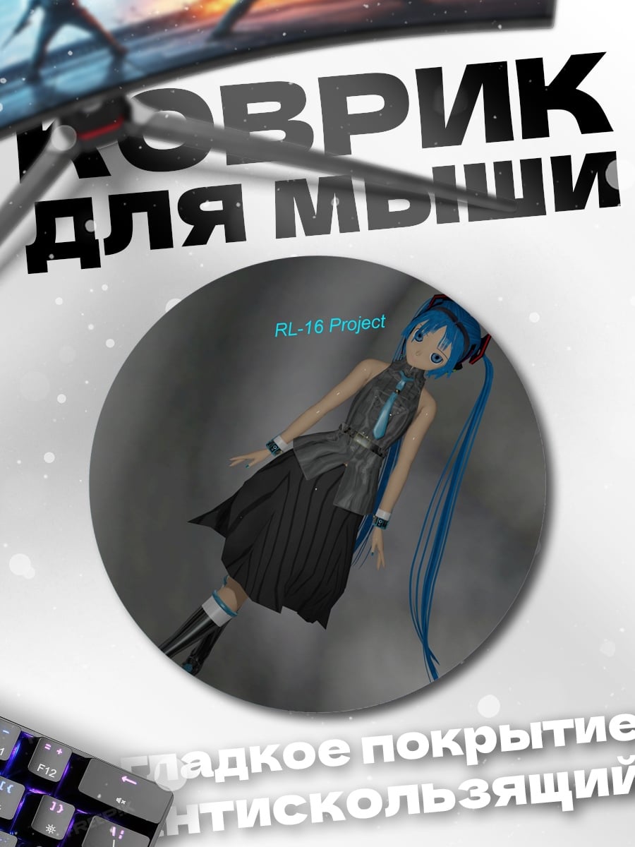 Коврик круглый Мику в черном