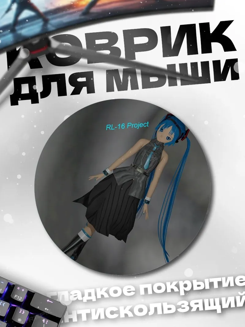 Коврик круглый Мику в черном