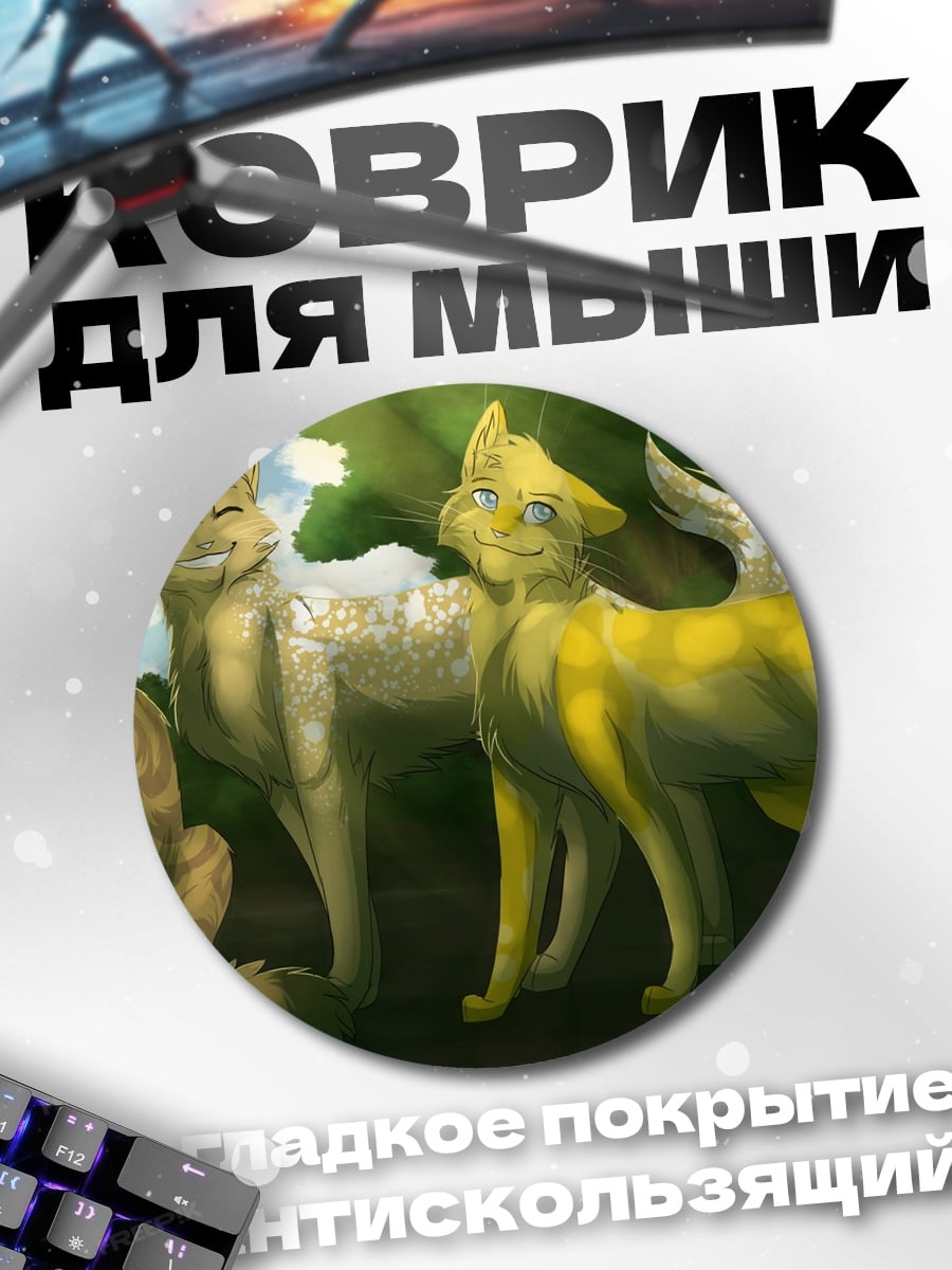 Коврик круглый Лесные коты вместе