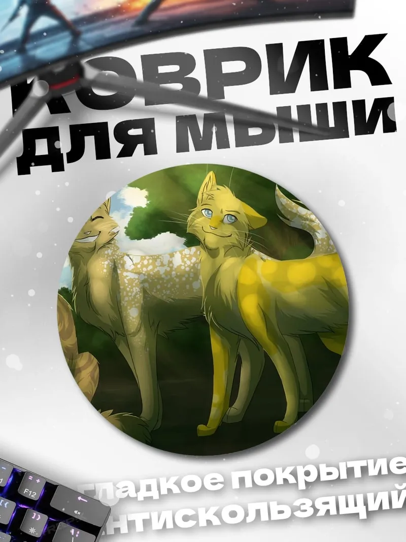 Коврик круглый Лесные коты вместе