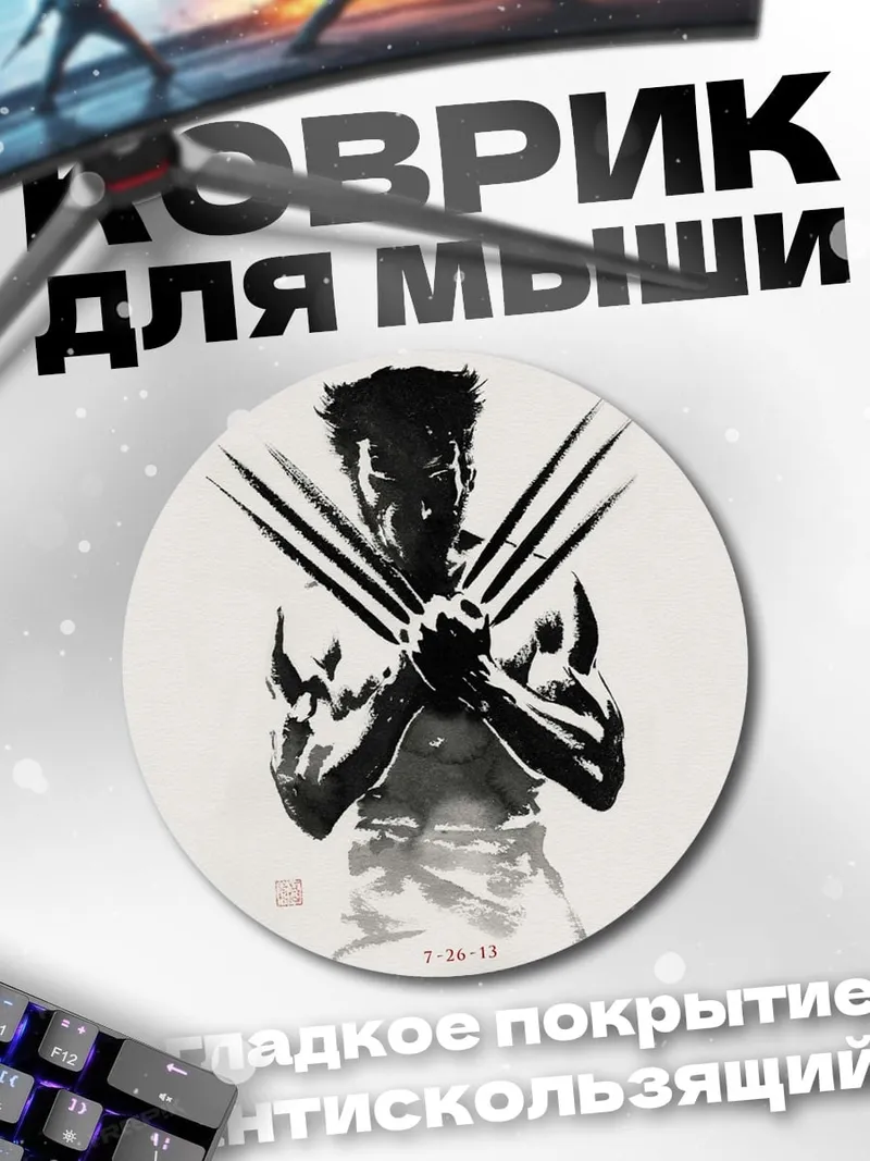 Коврик круглый Росомаха когти