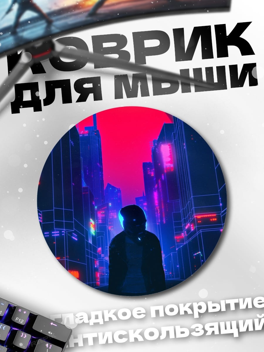 Коврик круглый Неоновый город закат