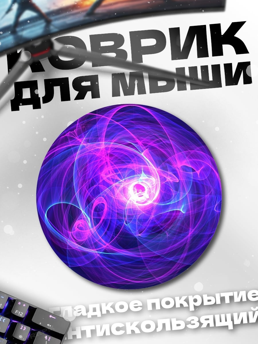 Коврик круглый Фиолетовая спираль энергия