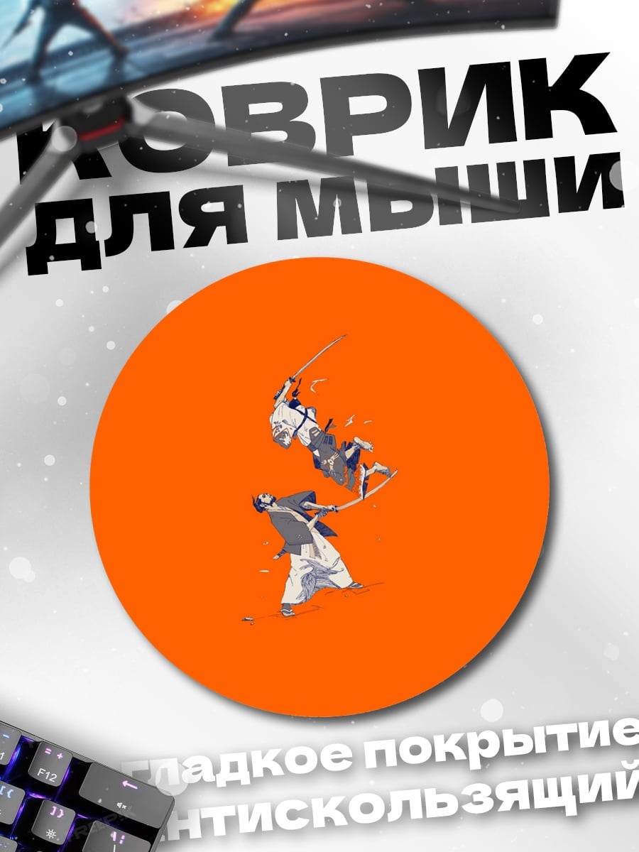 Коврик круглый Оранжевый бой самураев