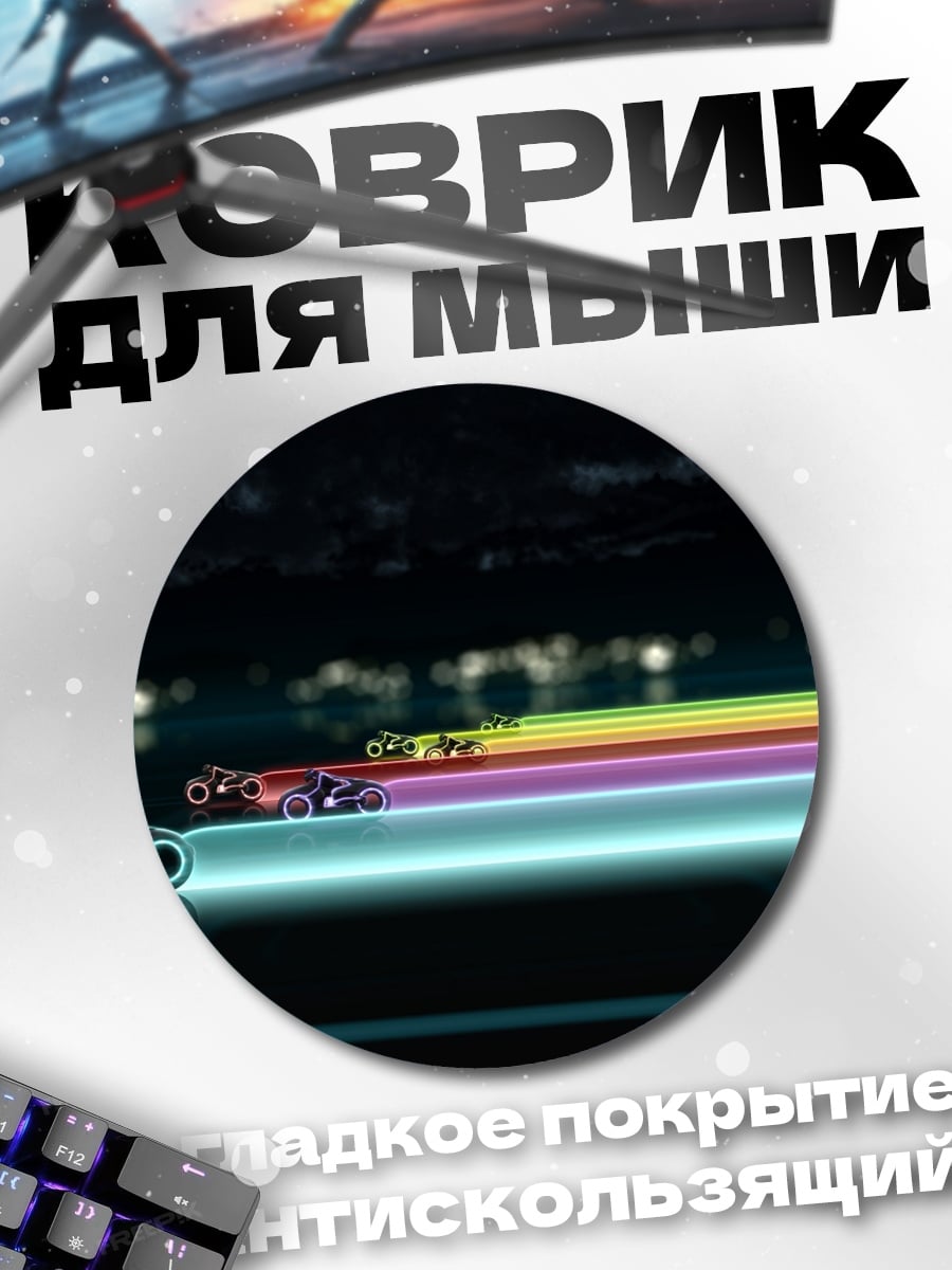 Коврик круглый Гонка световых мотоциклов