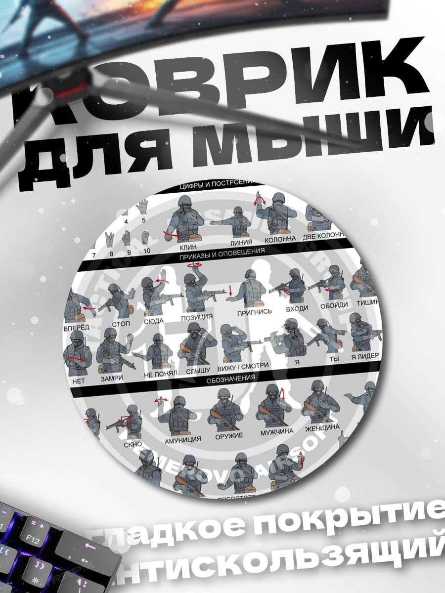 Коврик круглый Справочник по жестам