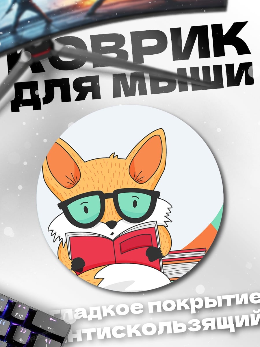 Коврик круглый Лисенок в очках читает
