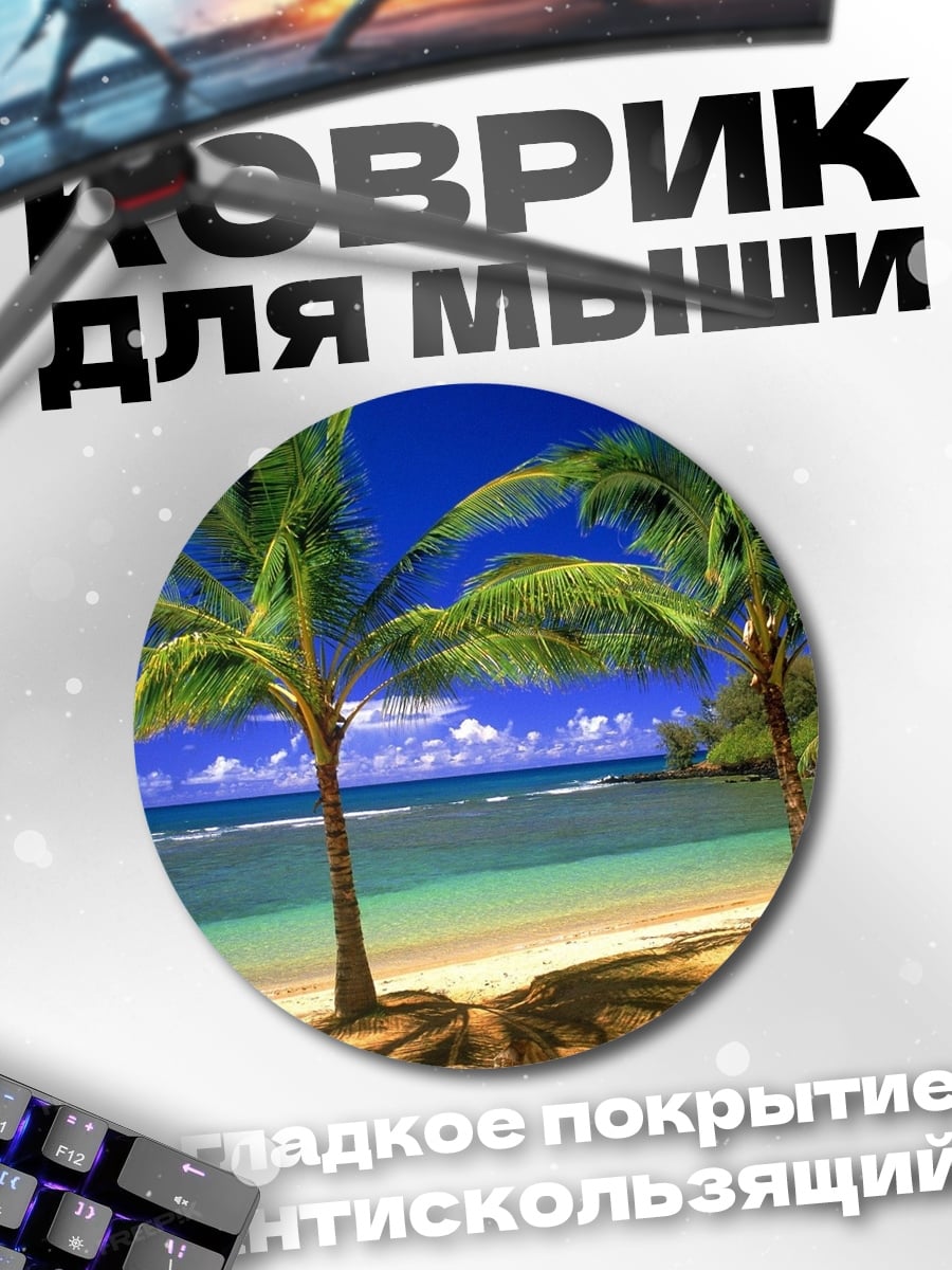 Коврик круглый Тропический пляж