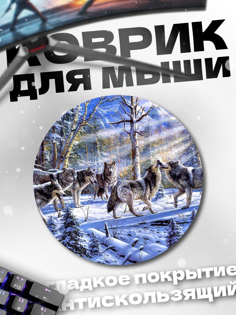 Коврик круглый Зимний лес волки