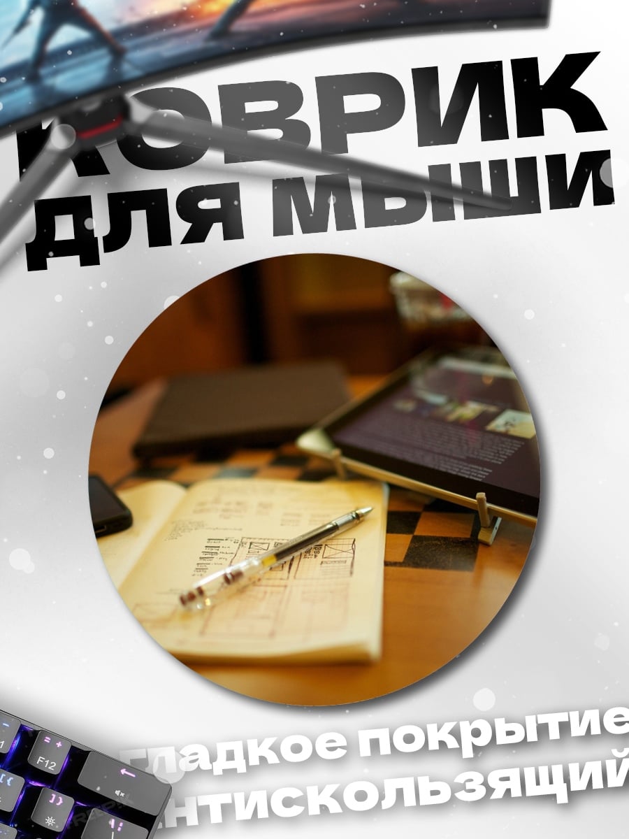 Коврик круглый Рабочий стол студента