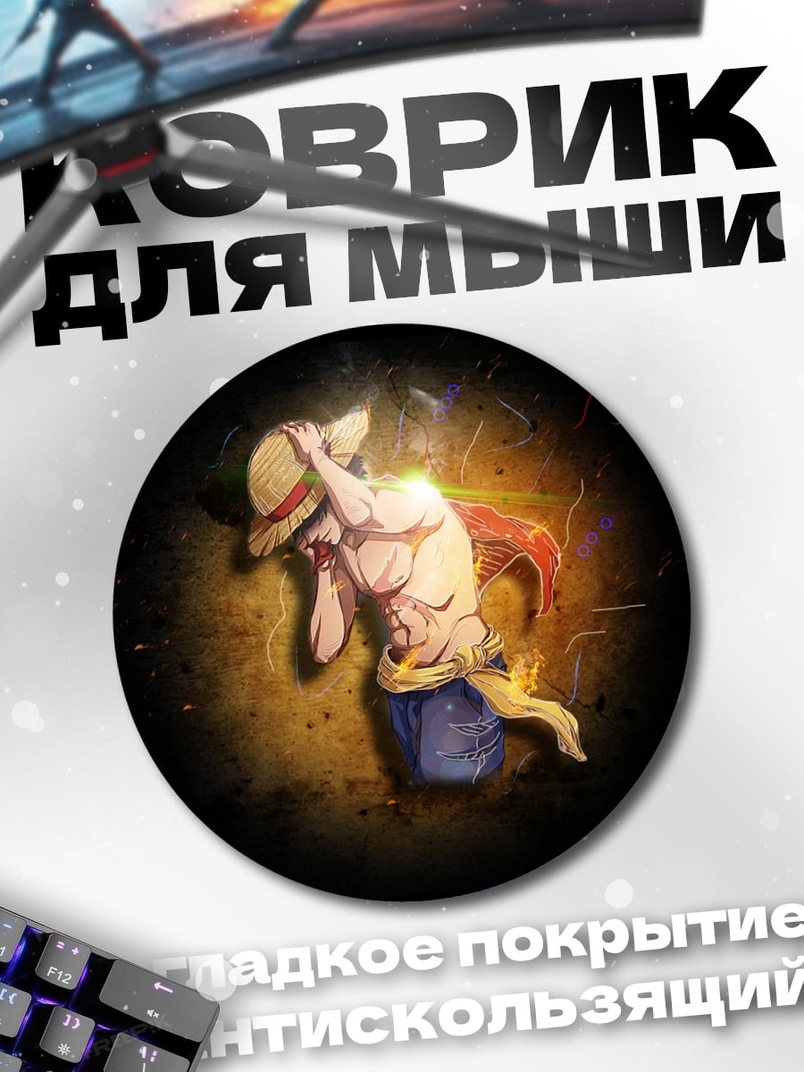 Коврик круглый Луффи в бою