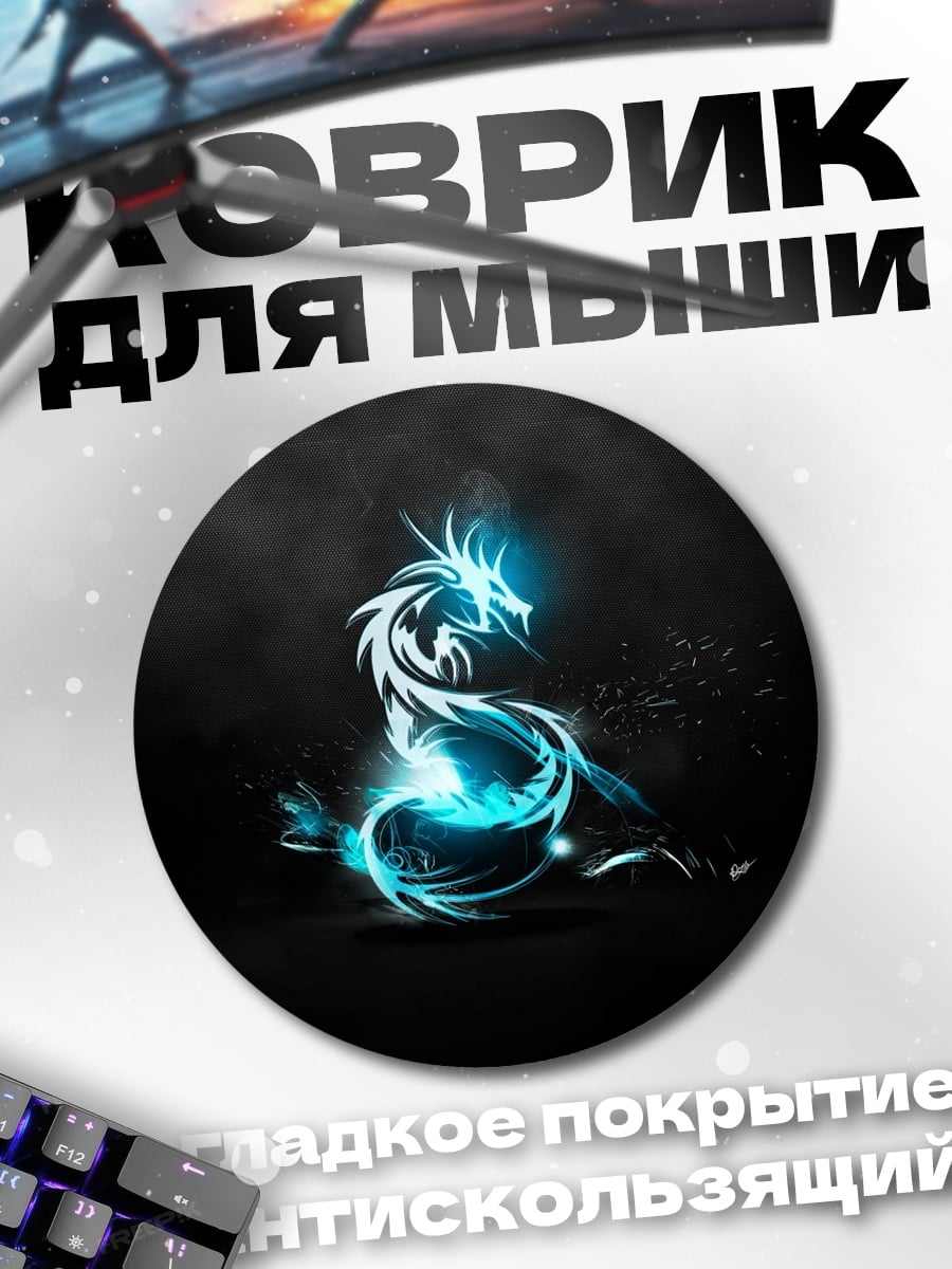Коврик круглый Синий дракон