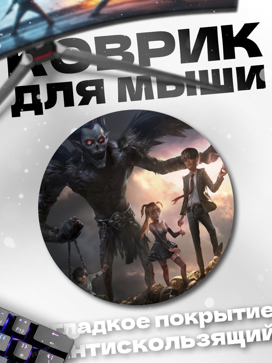 Коврик круглый Рюк и Лайт