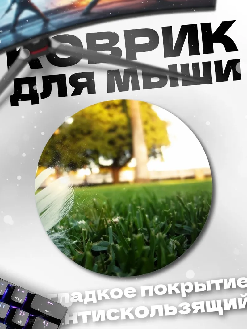 Коврик круглый Перо на траве