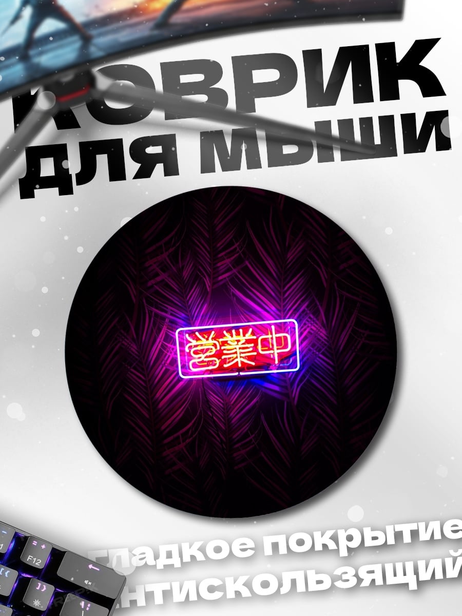 Коврик круглый Неоновая вывеска