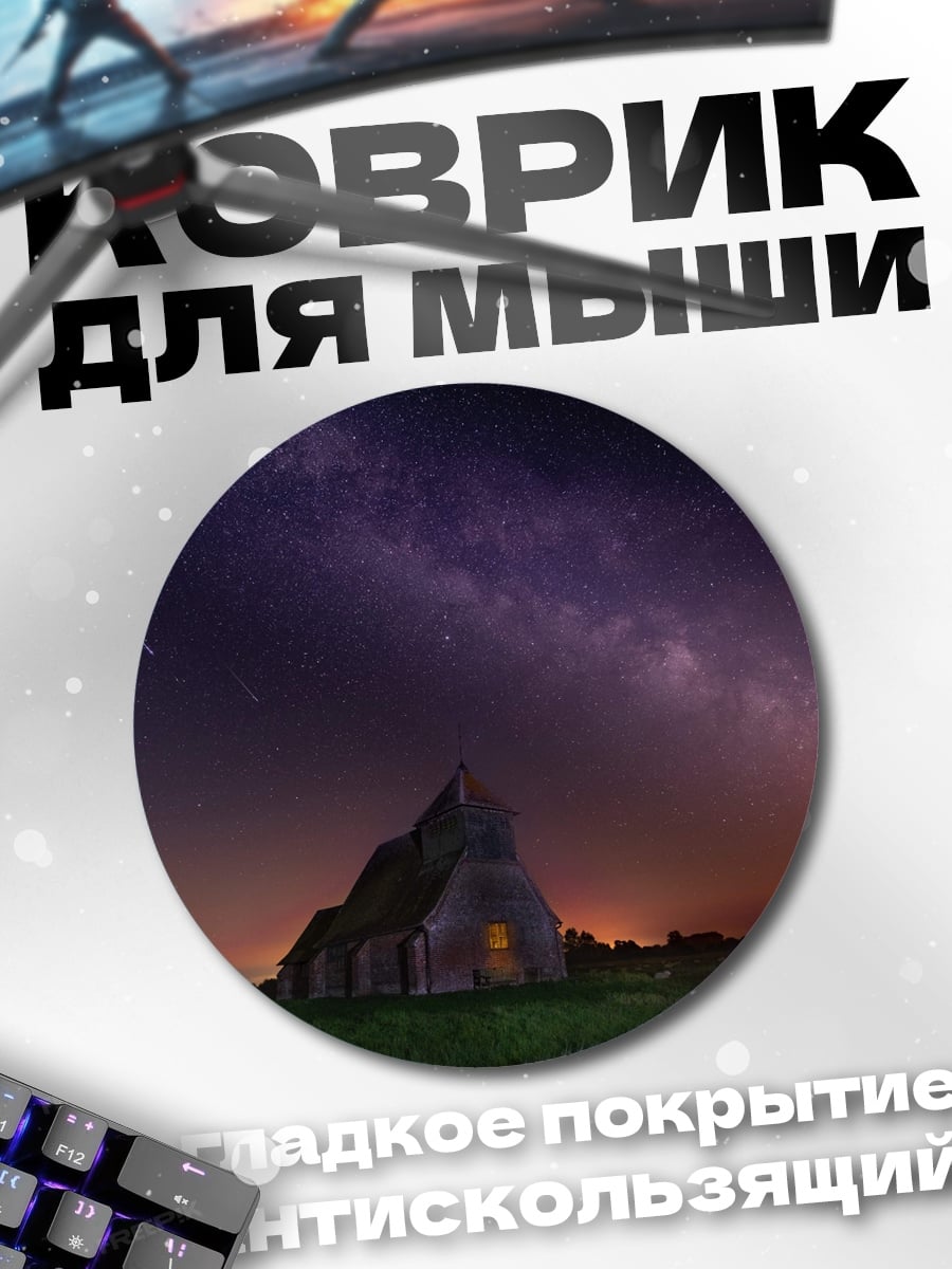 Коврик круглый Церковь под звёздами