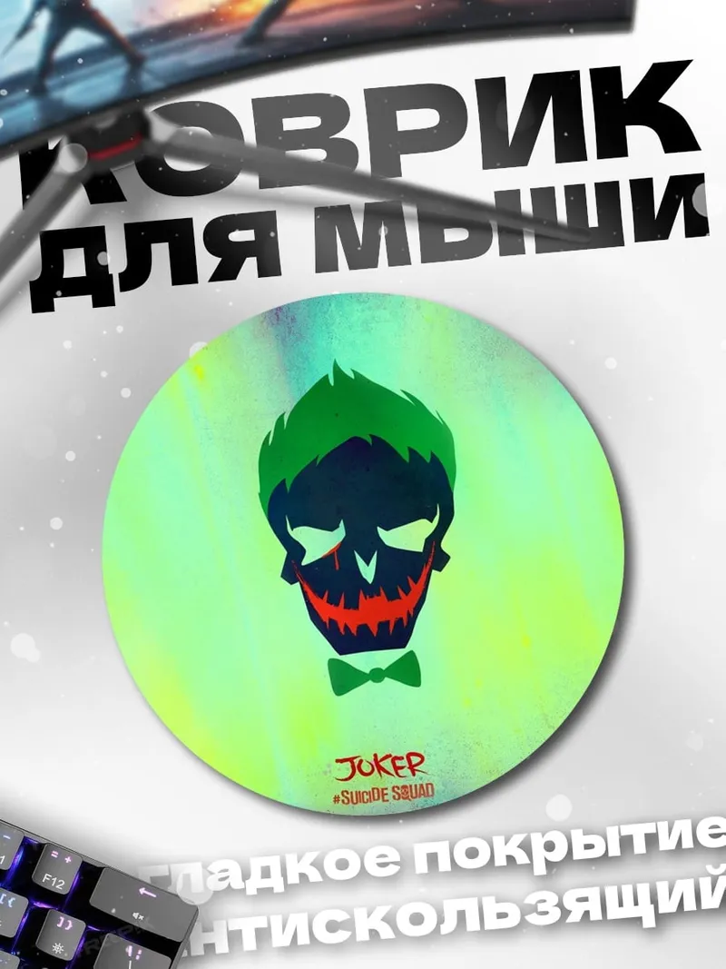 Коврик круглый Джокер череп