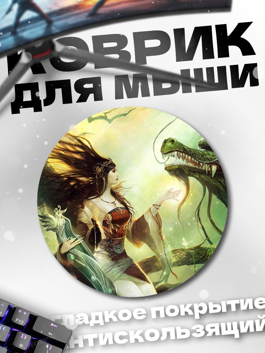 Коврик круглый Девушка и дракон