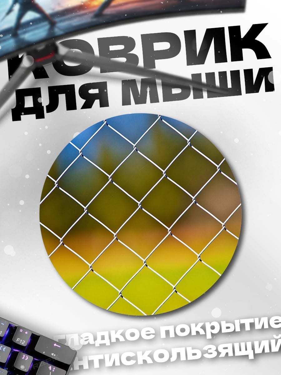 Коврик круглый Забор и поле