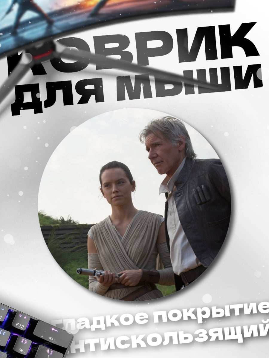 Коврик круглый Хан Соло и Рей