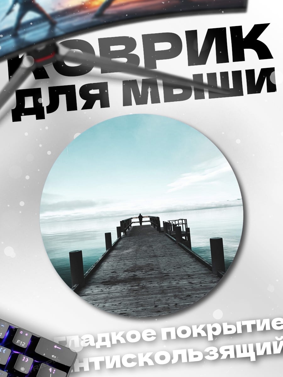 Коврик круглый Пирс в тумане