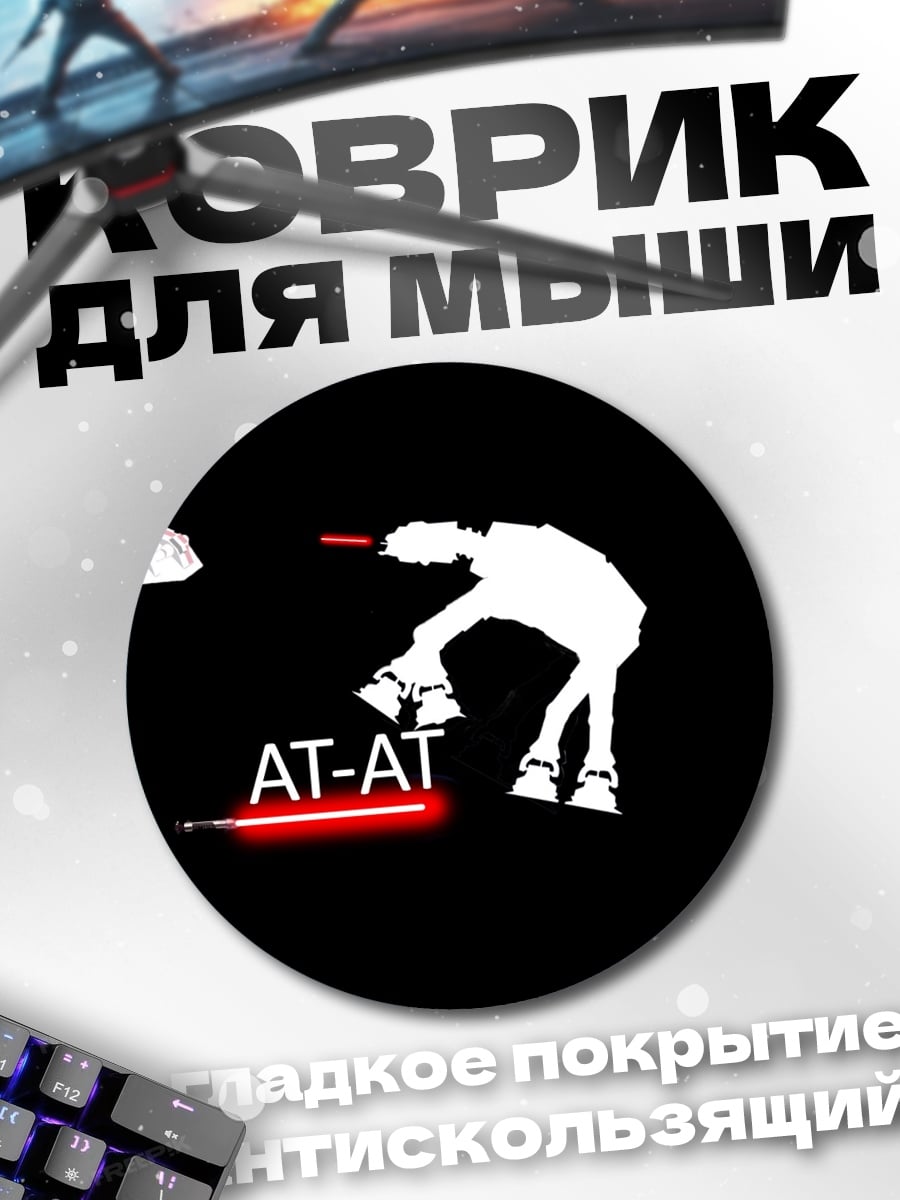 Коврик круглый AT-AT