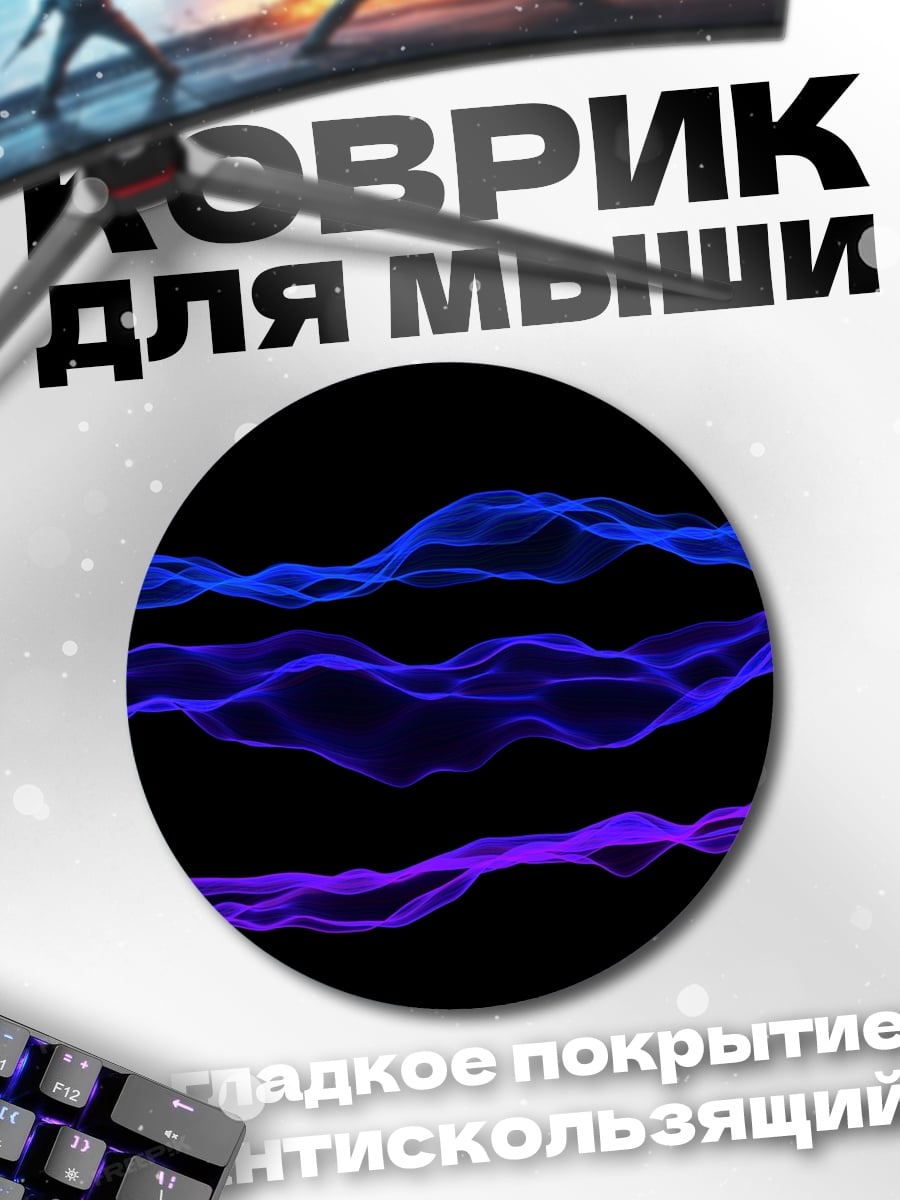 Коврик круглый Волны синие фиолетовые