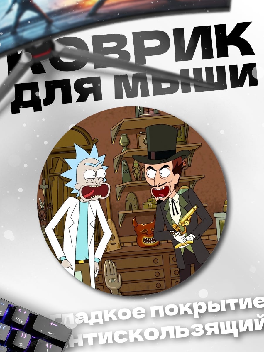Коврик круглый Рик и Морти