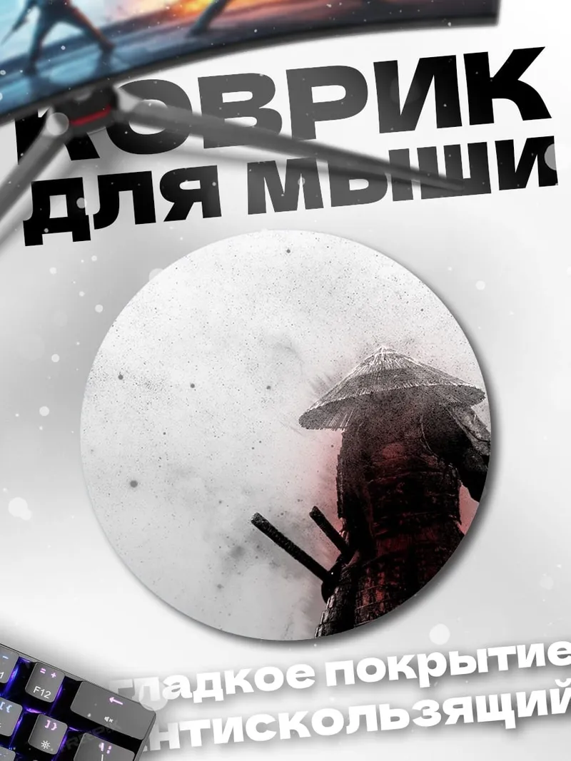 Коврик круглый Самурай в тумане