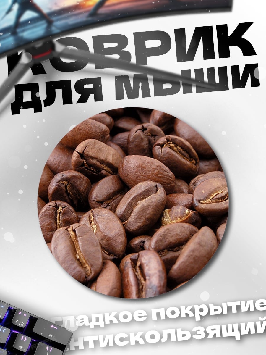 Коврик круглый Жареные кофейные зерна