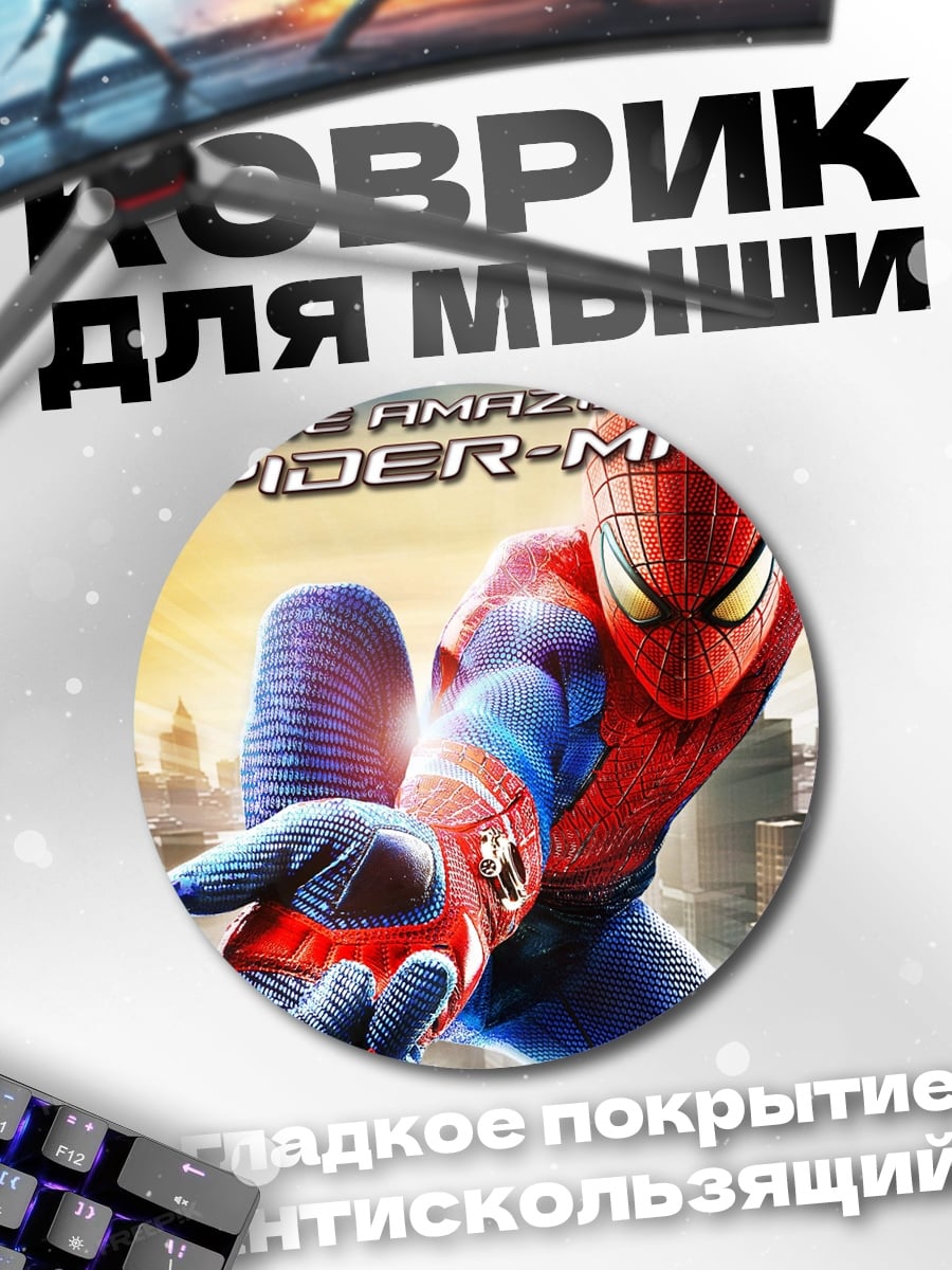 Коврик круглый Удивительный Человек-паук