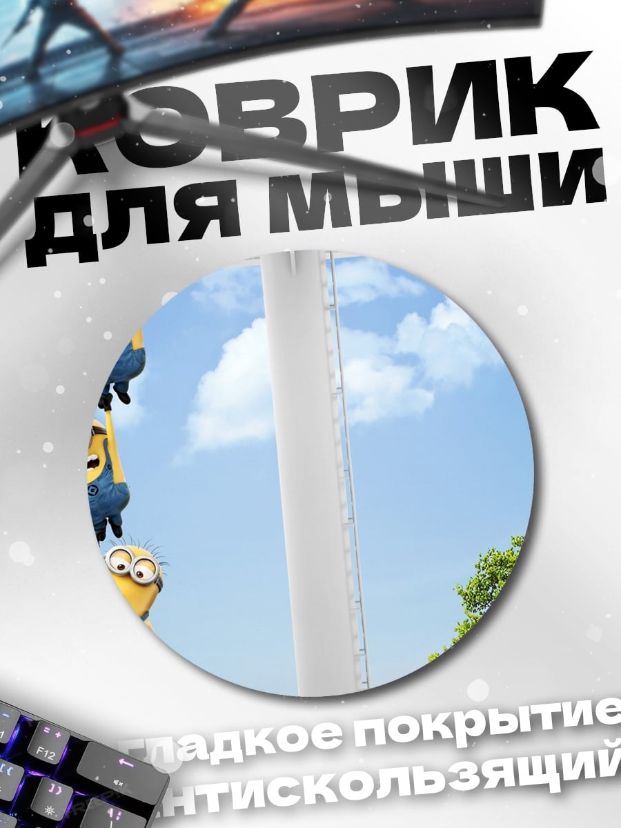 Коврик круглый Миньоны летят