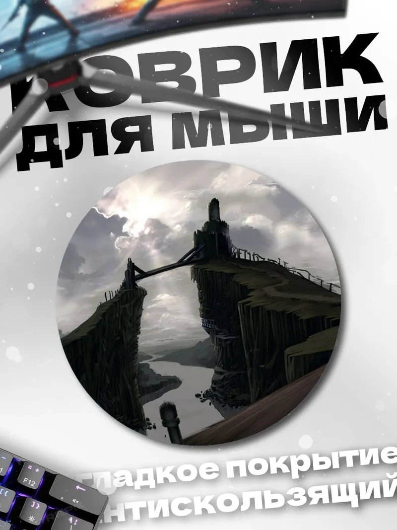 Коврик круглый Заоблачный мост