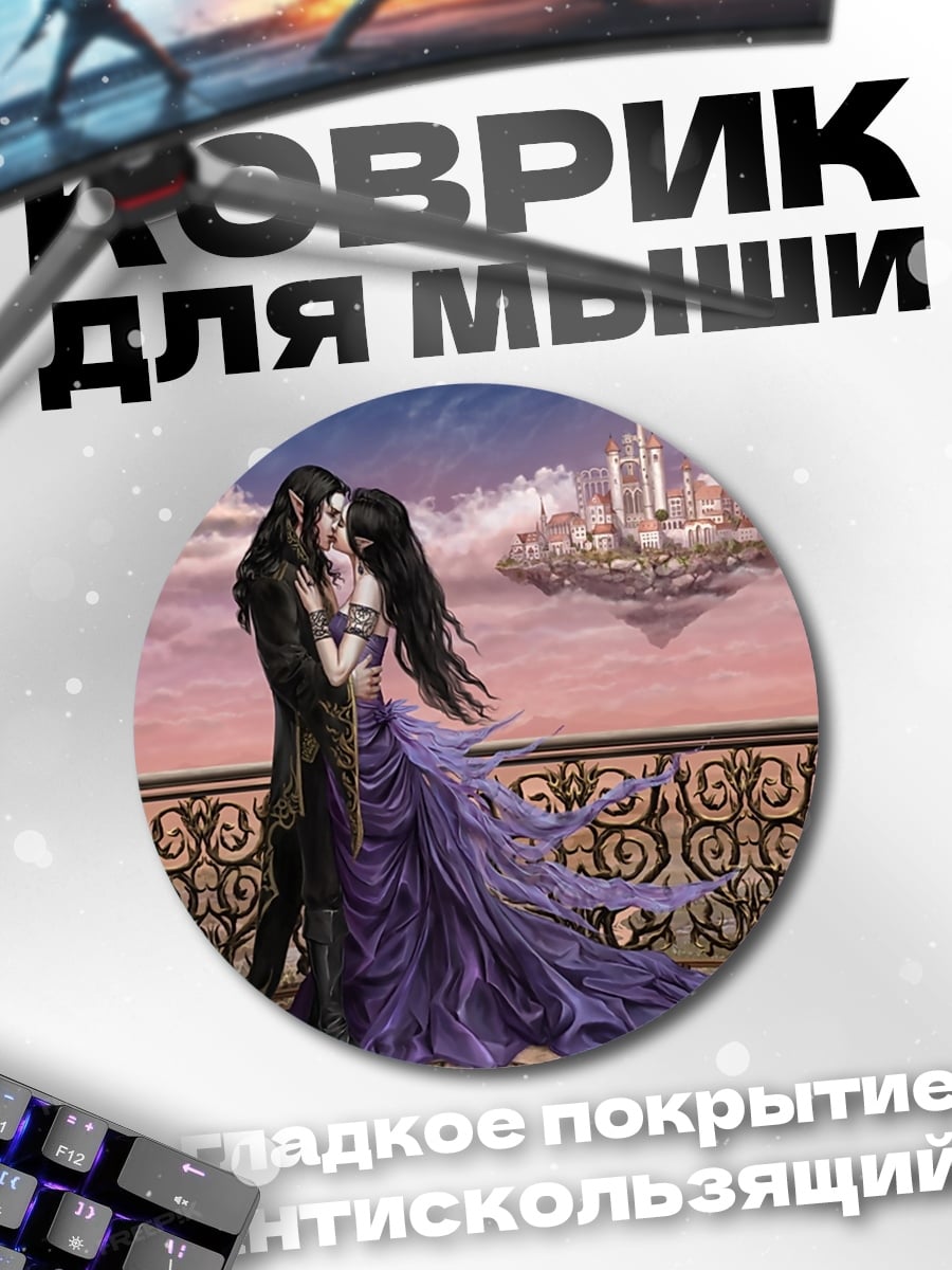 Коврик круглый Эльфийская пара на балконе