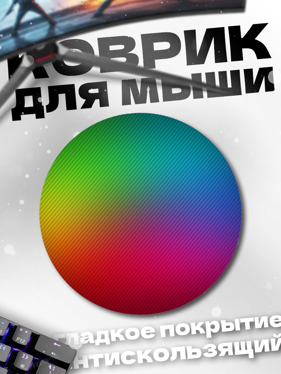Коврик круглый Радужный градиент