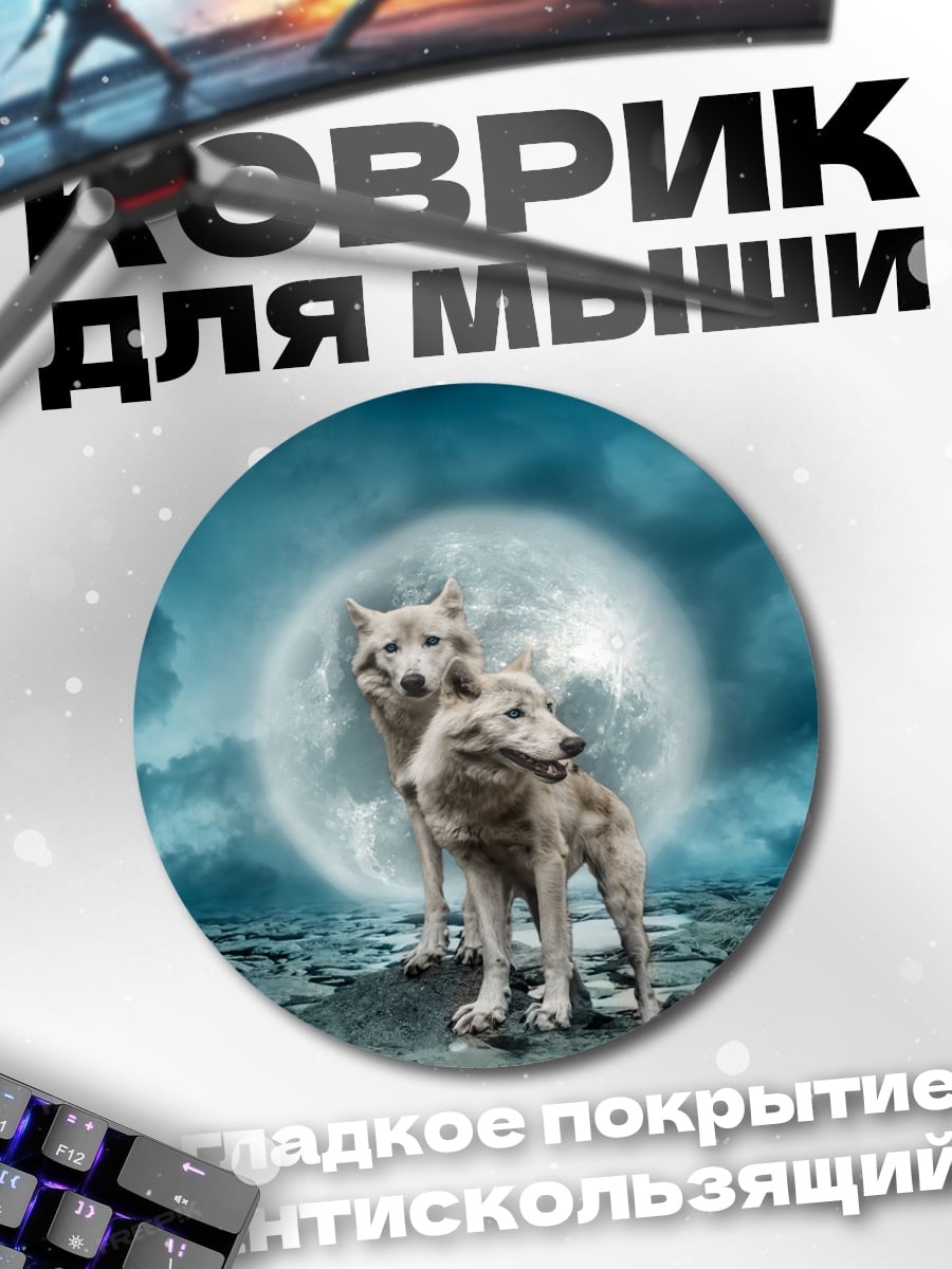Коврик круглый Два волка под луной