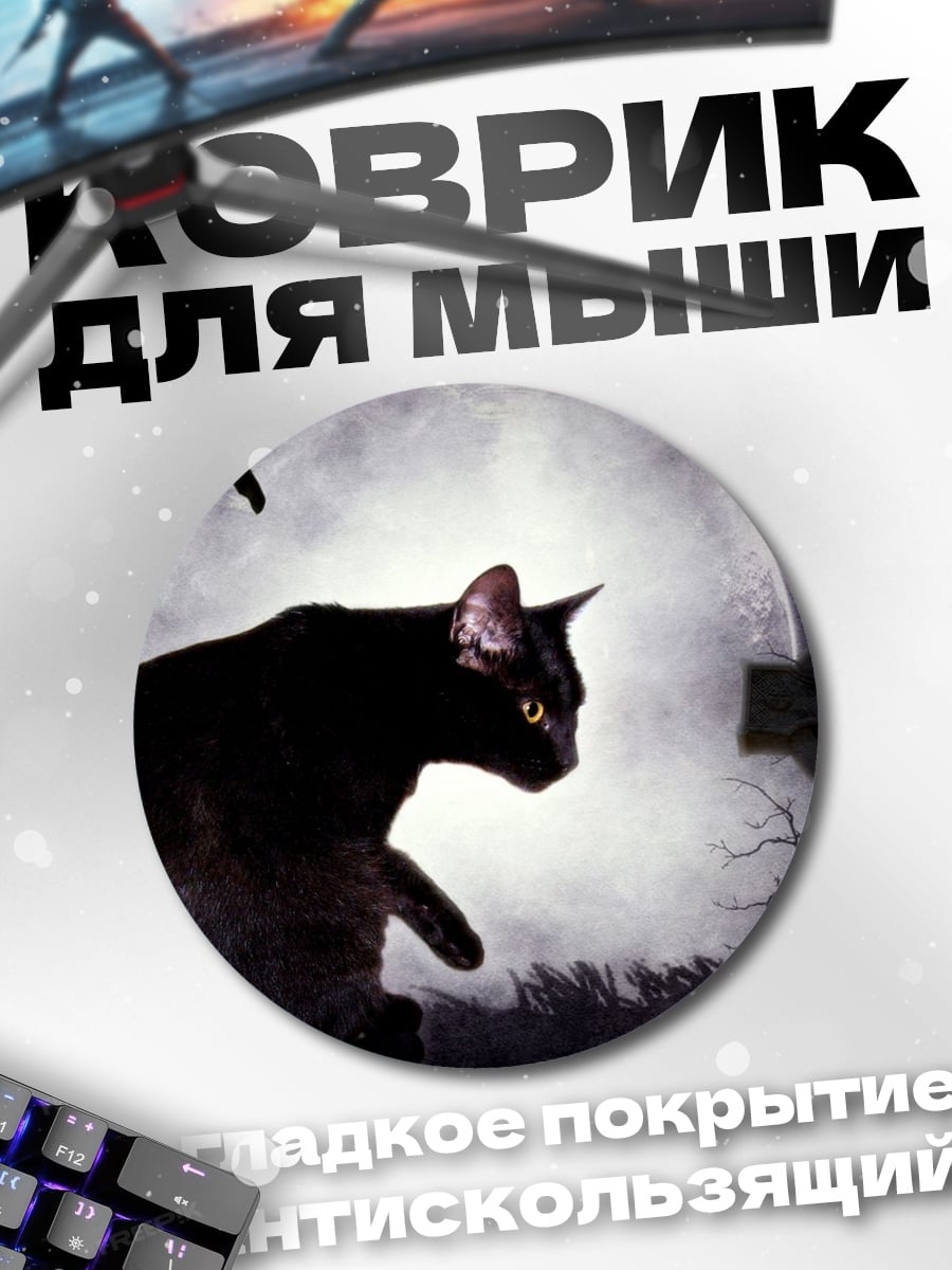 Коврик круглый Черный кот на кладбище