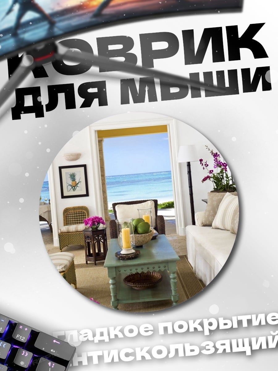 Коврик круглый Пляжный дом