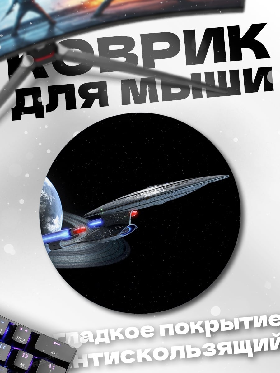 Коврик круглый Космический корабль у планеты
