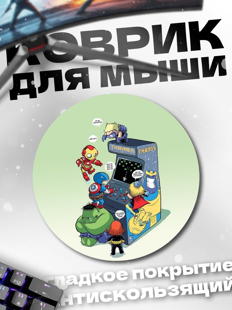 Коврик круглый Мстители играют в аркады