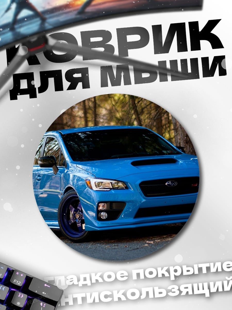 Коврик круглый Синий спорткар Subaru