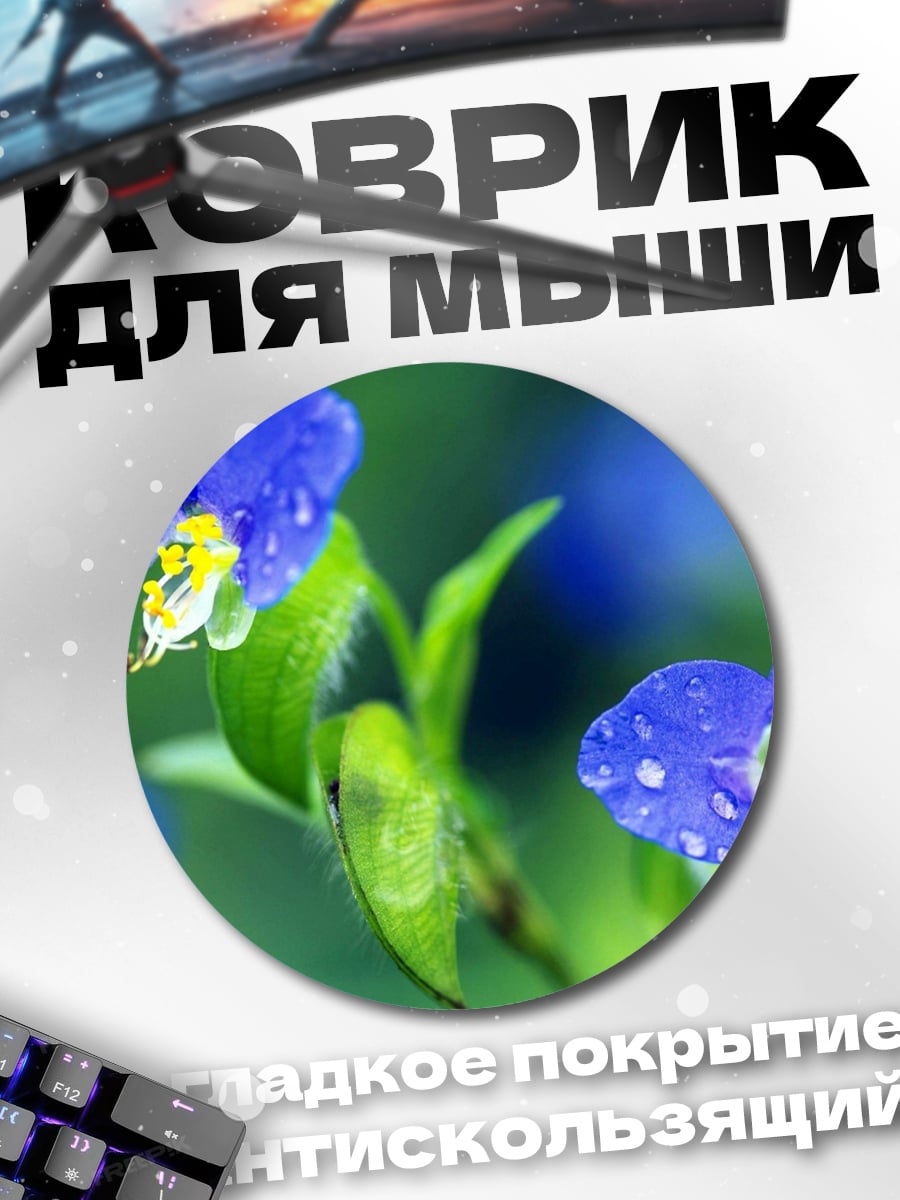 Коврик круглый Синие цветы с каплями