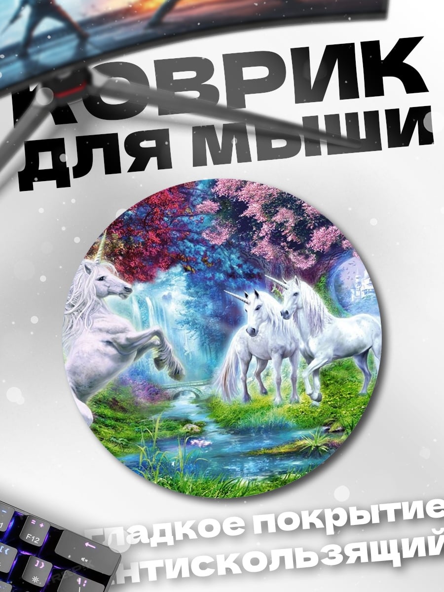 Коврик круглый Волшебный лес единорогов