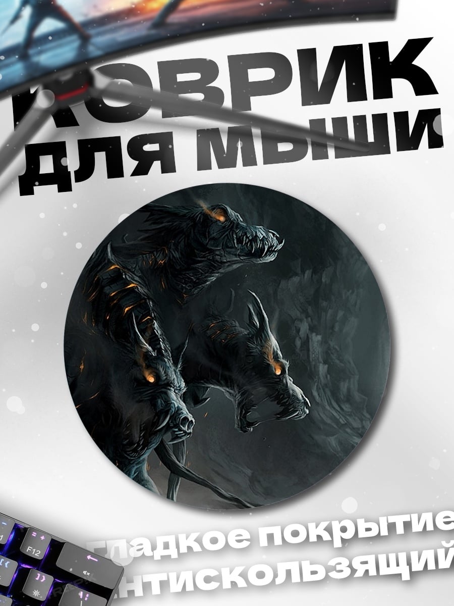 Коврик круглый Зловещий цербер