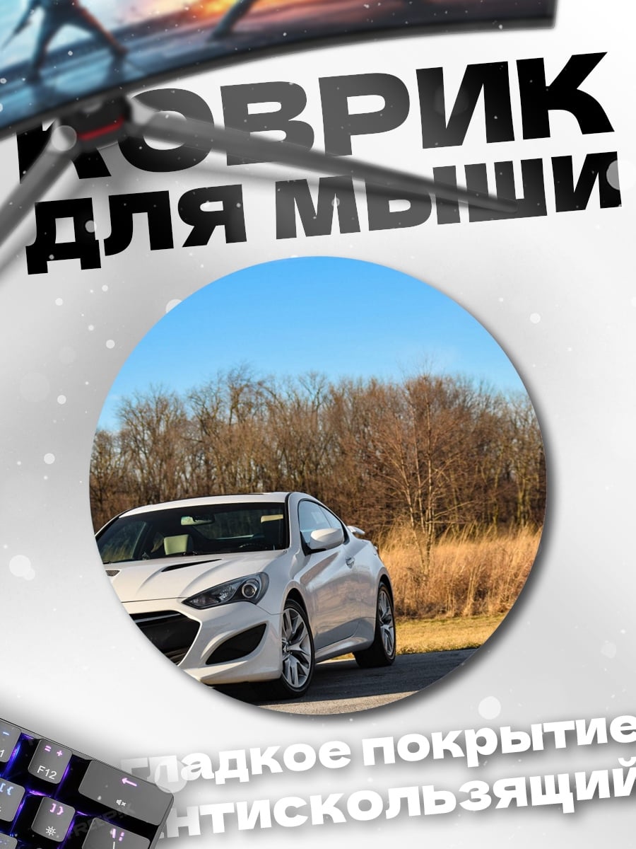 Коврик круглый Белый седан на дороге