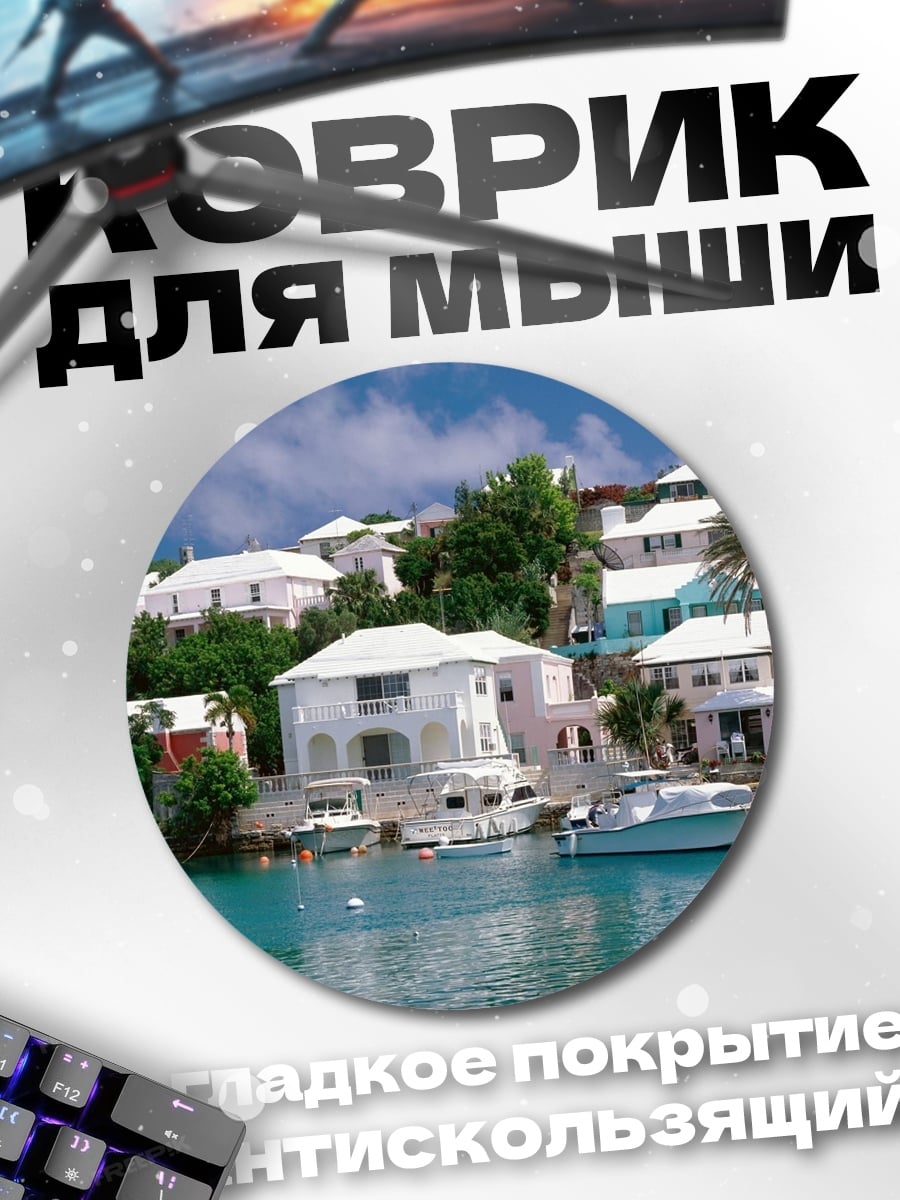 Коврик круглый Курортный берег